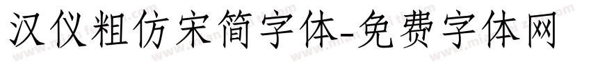 汉仪粗仿宋简字体字体转换