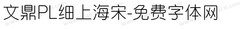 文鼎PL细上海宋字体转换