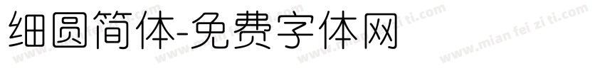 细圆简体字体转换