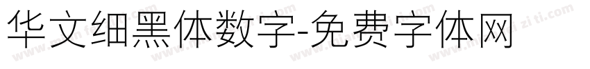 华文细黑体数字字体转换