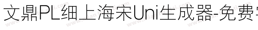 文鼎PL细上海宋Uni生成器字体转换