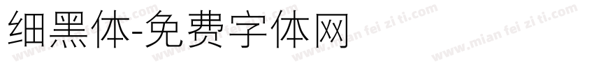 细黑体字体转换