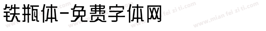 铁瓶体字体转换