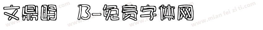 文鼎明體B字体转换