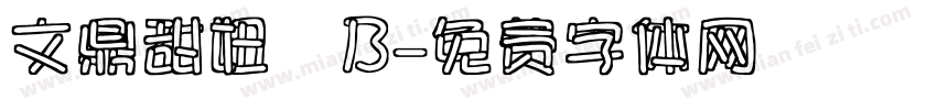 文鼎甜妞體B字体转换