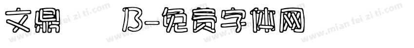 文鼎隸書B字体转换