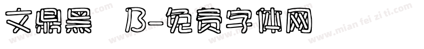 文鼎黑體B字体转换