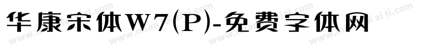 华康宋体W7(P)字体转换