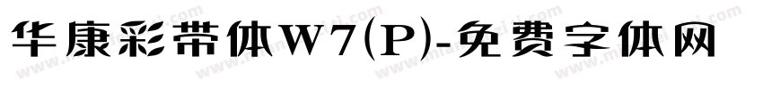 华康彩带体W7(P)字体转换