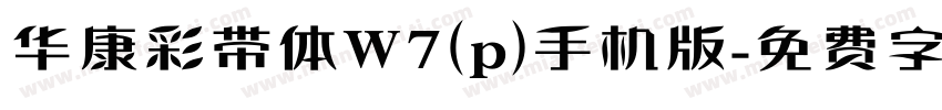 华康彩带体W7(p)手机版字体转换