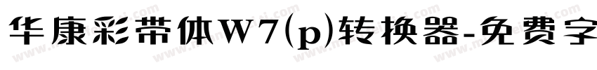 华康彩带体W7(p)转换器字体转换