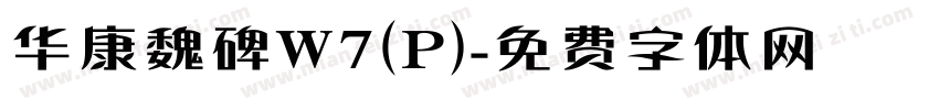 华康魏碑W7(P)字体转换