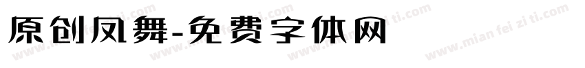 原创凤舞字体转换