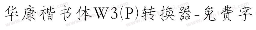 华康楷书体W3(P)转换器字体转换