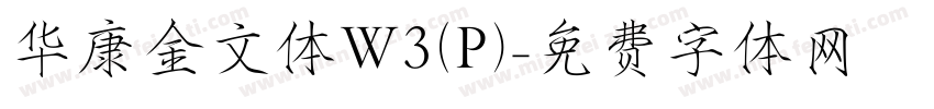 华康金文体W3(P)字体转换