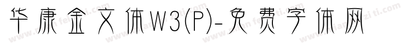 华康金文体W3(P)字体转换