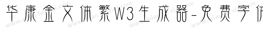 华康金文体繁W3生成器字体转换