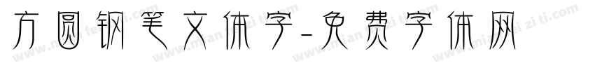 方圆钢笔文体字字体转换