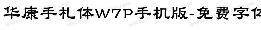 华康手札体W7P手机版字体转换