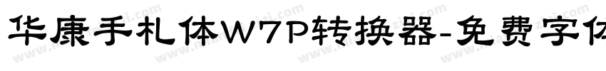 华康手札体W7P转换器字体转换