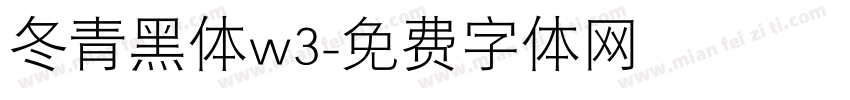 冬青黑体w3字体转换