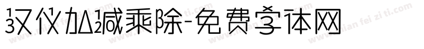 汉仪加减乘除字体转换