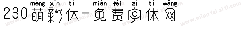 230萌新体字体转换