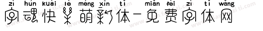 字魂快乐萌新体字体转换