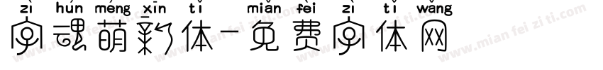 字魂萌新体字体转换