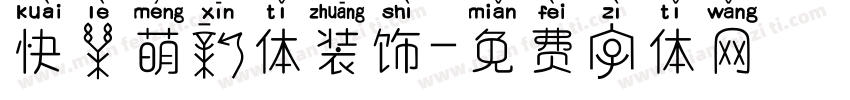 快乐萌新体装饰字体转换