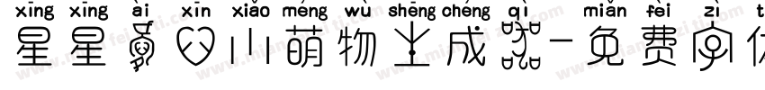 星星爱心小萌物生成器字体转换