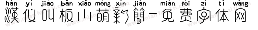 汉仪叫板小萌新简字体转换