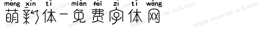 萌新体字体转换