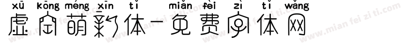 虚空萌新体字体转换