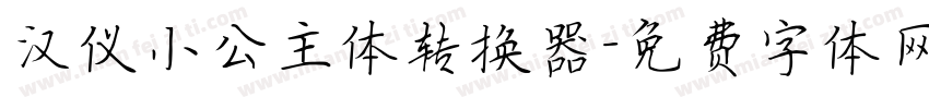 汉仪小公主体转换器字体转换