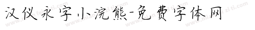 汉仪永字小浣熊字体转换