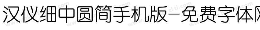 汉仪细中圆简手机版字体转换