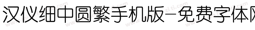 汉仪细中圆繁手机版字体转换