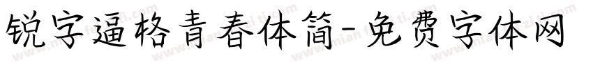 锐字逼格青春体简字体转换