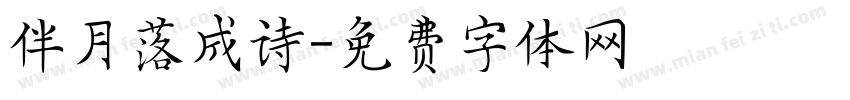 伴月落成诗字体转换