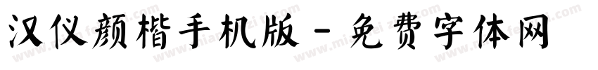 汉仪颜楷手机版字体转换