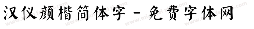 汉仪颜楷简体字字体转换