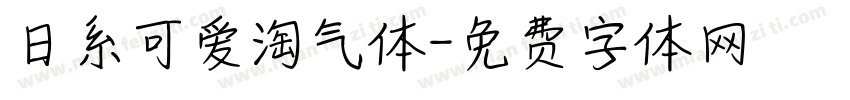 日系可爱淘气体字体转换