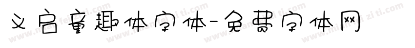 义启童趣体字体字体转换