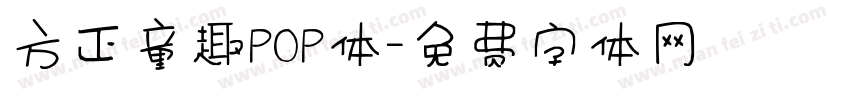 方正童趣POP体字体转换