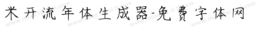 米开流年体生成器字体转换