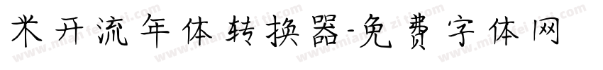 米开流年体转换器字体转换