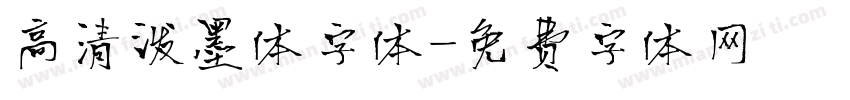 高清泼墨体字体字体转换