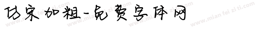 仿宋加粗字体转换