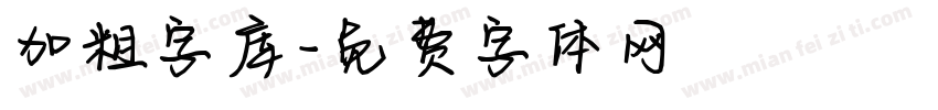 加粗字库字体转换